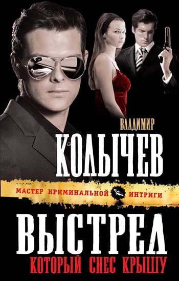 Обложка книги «Выстрел, который снес крышу»