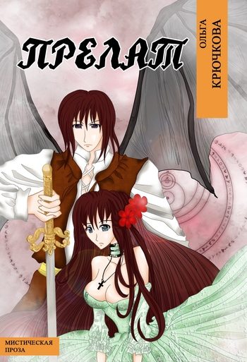 Обложка книги «Прелат»