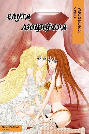 Обложка книги «Слуга Люцифера»