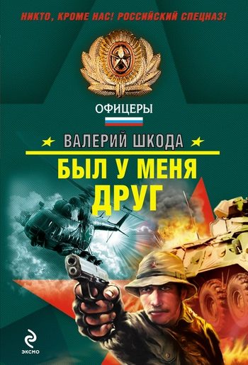 Обложка книги «Был у меня друг»