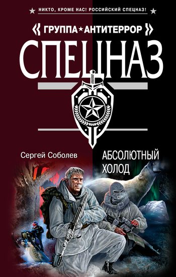 Обложка книги «Абсолютный холод»