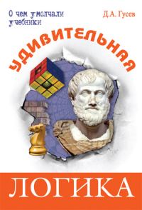 Обложка книги «Удивительная логика»