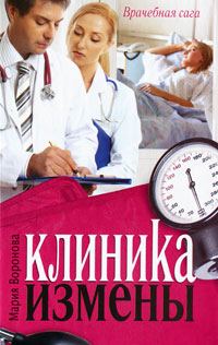 Обложка книги «Клиника измены. Семейная кухня эпохи кризиса (сборник)»