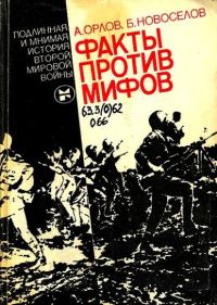 Обложка книги «Факты против мифов: Подлинная и мнимая история второй мировой войны»