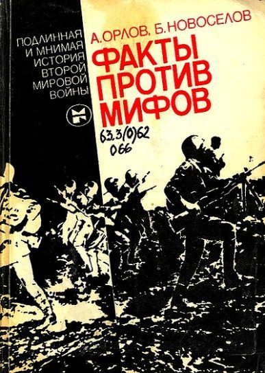 Обложка книги «Факты против мифов: Подлинная и мнимая история второй мировой войны»