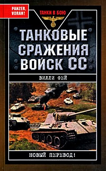Обложка книги «Танковые сражения войск СС»