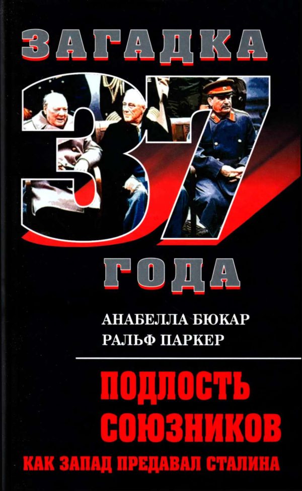 Обложка книги «Подлость союзников. Как Запад предавал Сталина»