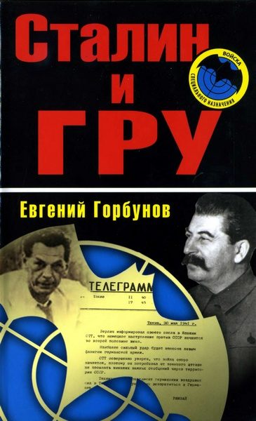 Обложка книги «Сталин и ГРУ»