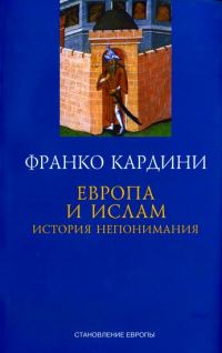 Обложка книги «Европа и ислам: История непонимания»