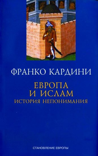 Обложка книги «Европа и ислам: История непонимания»