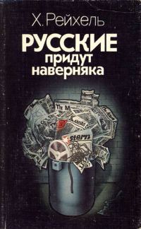 Обложка книги «Русские придут наверняка»
