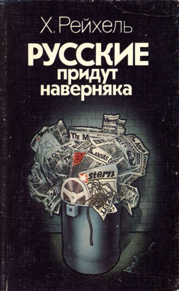 Обложка книги «Русские придут наверняка»