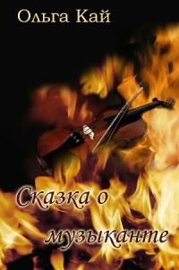 Обложка книги «Сказка о музыканте»