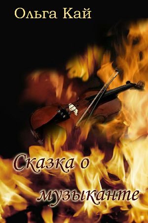 Обложка книги «Сказка о музыканте»