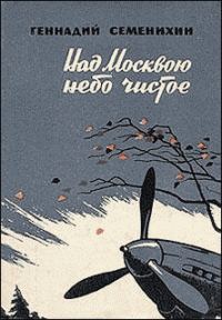 Обложка книги «Над Москвою небо чистое»
