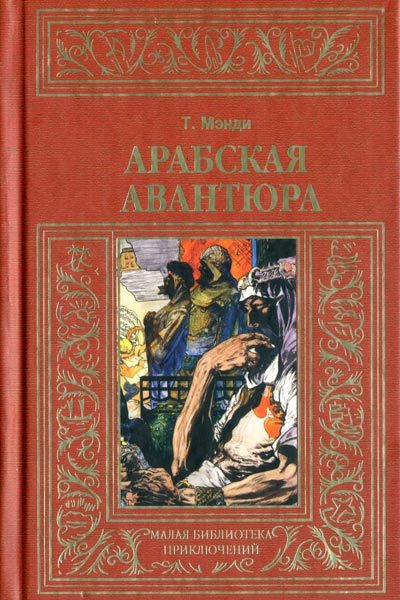Обложка книги «Арабская авантюра»