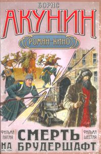 Обложка книги «Смерть на брудершафт (фильма 5-6)»
