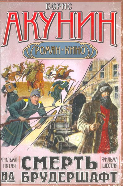 Обложка книги «Смерть на брудершафт (фильма 5-6)»