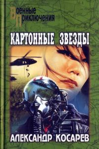 Обложка книги «Картонные звезды»