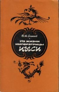 Обложка книги «Из жизни императрицы Цыси. 1835–1908»