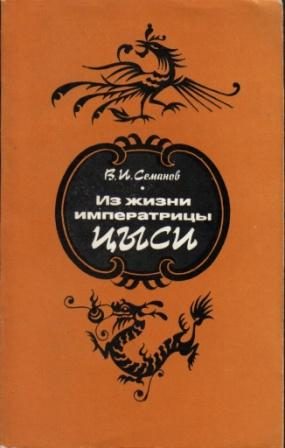 Обложка книги «Из жизни императрицы Цыси. 1835–1908»
