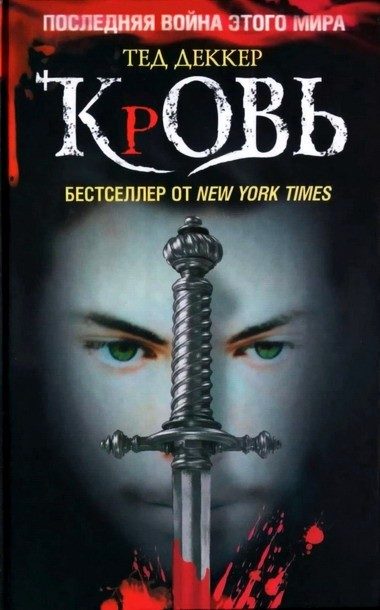 Обложка книги «Кровь. Царство химер»