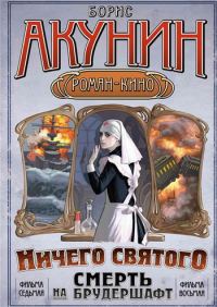 Обложка книги «Смерть на брудершафт (фильма 7-8)»