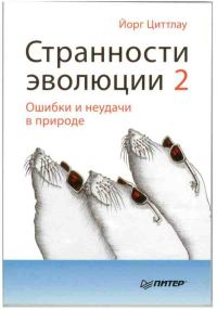 Обложка книги «Странности эволюции 2. Ошибки и неудачи в природе»
