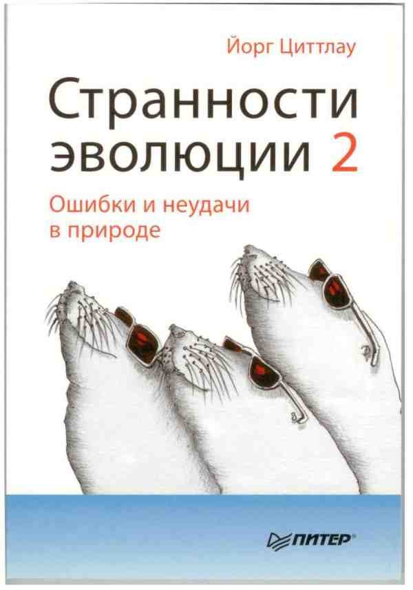 Обложка книги «Странности эволюции 2. Ошибки и неудачи в природе»