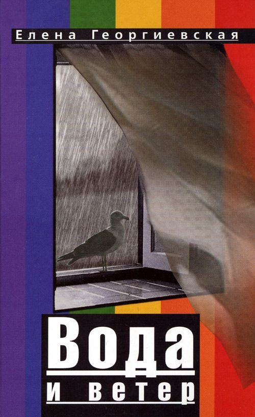 Обложка книги «Вода и ветер»