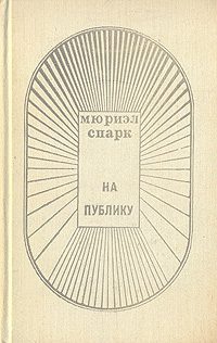 Обложка книги «На публику»