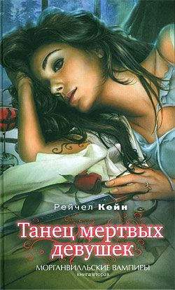Обложка книги «Танец мертвых девушек»