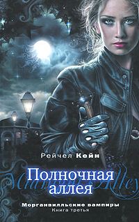 Обложка книги «Полночная аллея»