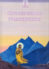 Обложка книги «Провозвестие Рамакришны»