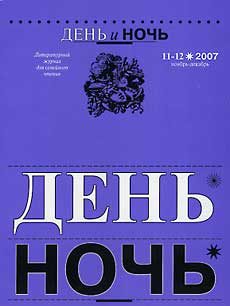 Обложка книги «День и ночь, 2007 № 11–12»