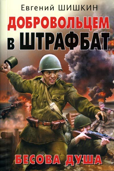 Обложка книги «Добровольцем в штрафбат. Бесова душа»