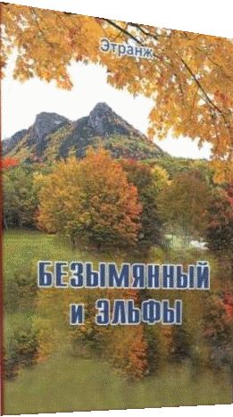 Обложка книги «Безымянный и эльфы»