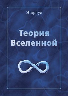 Обложка книги «Теория Вселенной»