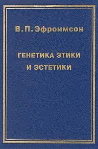 Обложка книги «Генетика этики и эстетики»