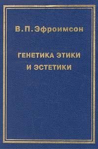 Обложка книги «Генетика этики и эстетики»