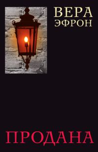 Обложка книги «Продана»