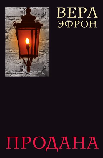Обложка книги «Продана»