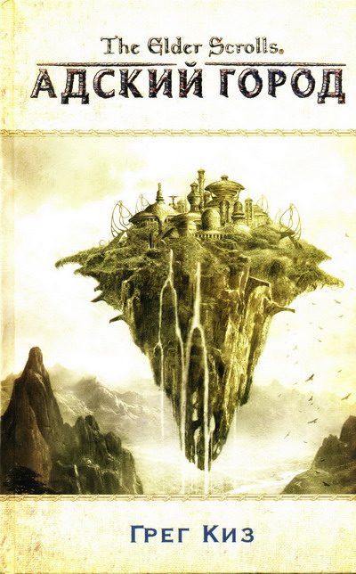 Обложка книги «Адский город»