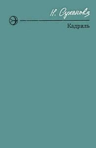 Обложка книги «Кадриль»