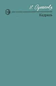 Обложка книги «Кадриль»