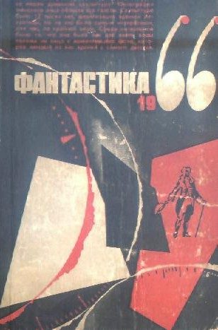 Обложка книги «Фантастика, 1966. Выпуск 3»