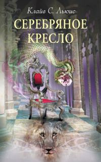 Обложка книги «Серебряное кресло»