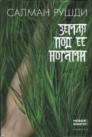 Обложка книги «Земля под ее ногами»