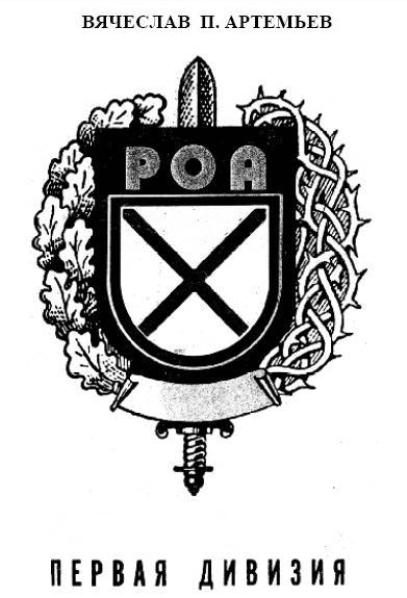 Обложка книги «Первая дивизия РОА»