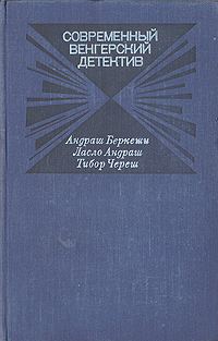 Обложка книги «Современный венгерский детектив»